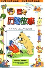 藏谜历险故事 注音本