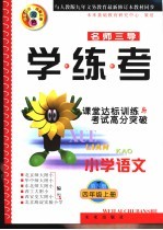名师三导-学练考 小学语文 第7册 小学语文四年级 上