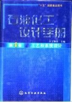 石油化工设计手册 第4卷 工艺和系统设计
