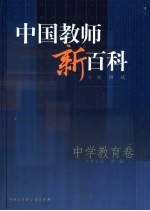 中国教师新百科 中学教育卷