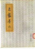 名家墨迹