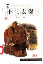 十三太保
