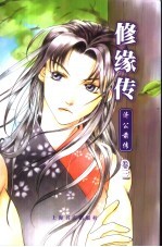 修缘传 济公前传 卷3 长生水