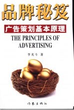 品牌秘笈 广告策划基本原理