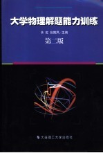 大学物理解题能力训练