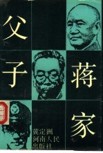 蒋家父子