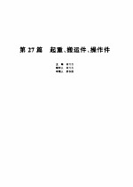 机械设计手册 3 第27篇 起重、搬运件、操作件 第2版