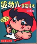 婴幼儿启蒙课本 4-5 岁