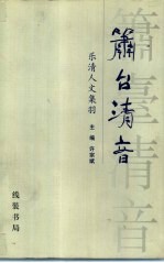 箫台清音 乐清人文集羽
