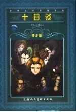 十日谈 青少版 缩写本
