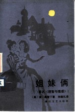 姐妹俩