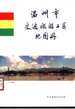 温州市交通旅游工商地图册