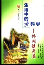 生活中的不科学  休闲健身篇