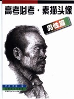 高考必考 素描头像 男性篇
