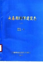 永嘉县城乡建设志 上