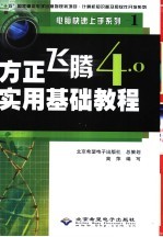 方正飞腾4.0实用基础教程