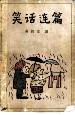 笑话连篇