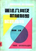画法几何及机械制图解题指导