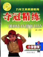 小学夺冠精练数学 第9册