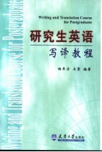 研究生英语写译教程