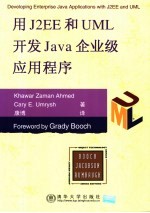 用J2EE和UML开发Java企业级应用程序