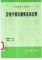 正电子湮没谱学及其应用