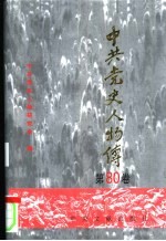 中共党史人物传 第80卷