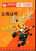 让我这样看世界