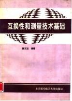 互换性与测量技术基础