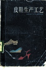 皮鞋生产工艺