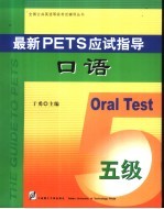 最新PETS应试指导 口语 五级