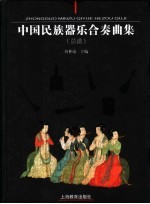 中国民族器乐合奏曲集 总谱