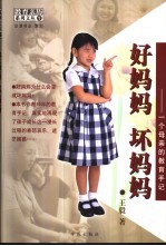 好妈妈 坏妈妈 一个母亲的教育手记