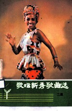 歌坛新秀歌曲选 二集