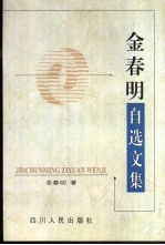 金春明自选文集