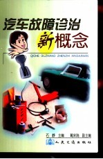 汽车故障诊治新概念