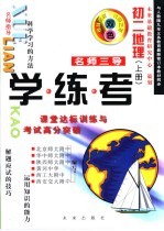 名师三导-学练考 初二地理 上