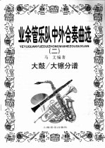 业余管乐队中外合奏曲选 2 大鼓/大镲分谱