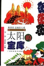 太阳的宝库