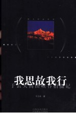 我思故我行 于云天高山峡谷拍摄记