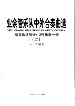 业余管乐队中外合奏曲选  2