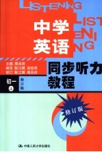 中学英语同步听力教程 初一 上 修订版