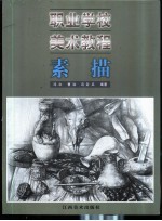 职业学校美术教程 素描