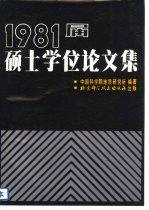 1981届硕士学位论文集