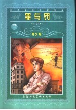 罪与罚 青少版