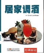 居家调酒