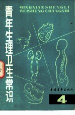 青年生理卫生常识 4