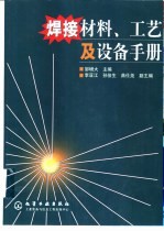 焊接材料、工艺及设备手册