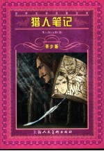 猎人笔记 青少版 缩写本