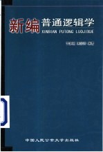 新编普通逻辑学